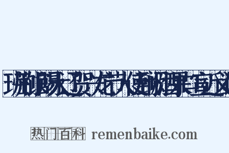 班荆馆赐大辽贺兴龙节人使到阙酒果口宣近义词是什么意思的图片